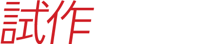 試作　短納期に対応した試作体制