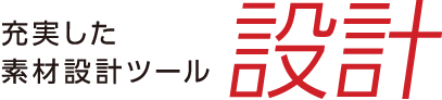 設計　充実した素材設計ツール