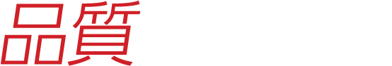 品質　豊富な検査設備と信頼のおける品質保証体制