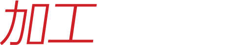 加工　加工から熱処理、表面処理まで対応可能